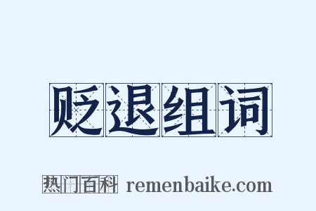 贬退组词是什么意思的图片